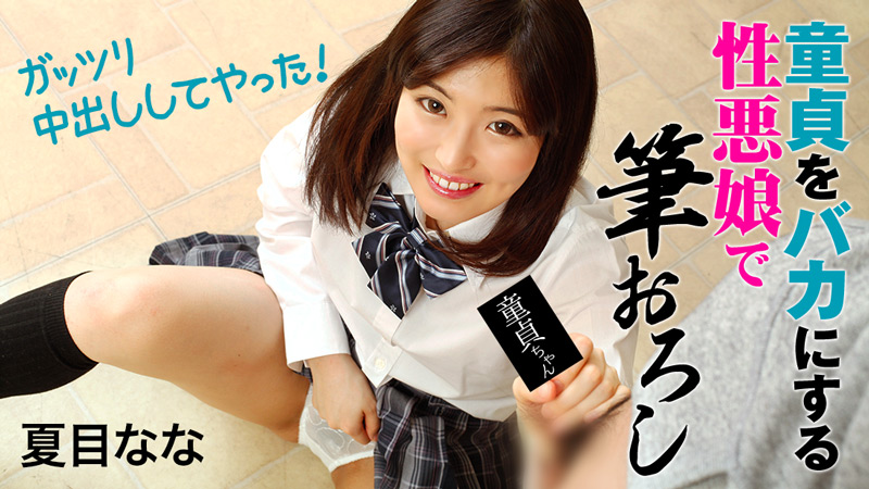 HEYZO-1828 Nana Natsume - 1080HD